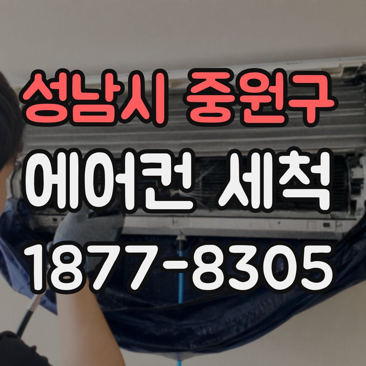 성남시 중원구 에어컨 세척