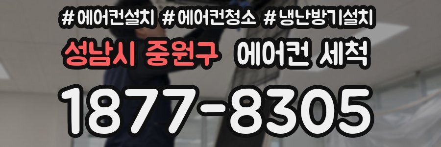 성남시 중원구 에어컨 세척