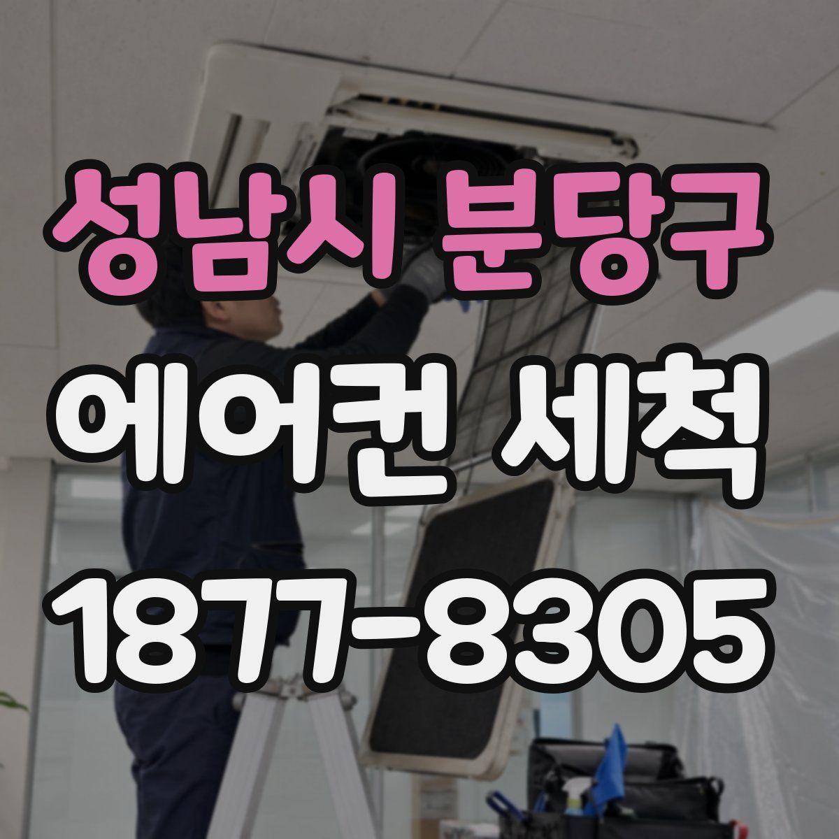 성남시 분당구 에어컨 세척