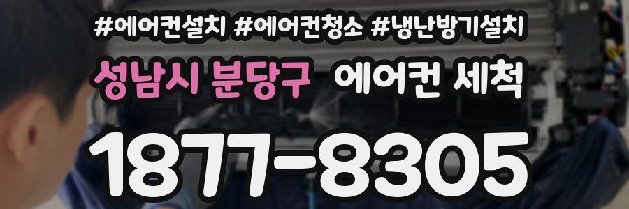 성남시 분당구 에어컨 세척