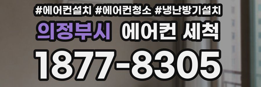 의정부시 에어컨 세척