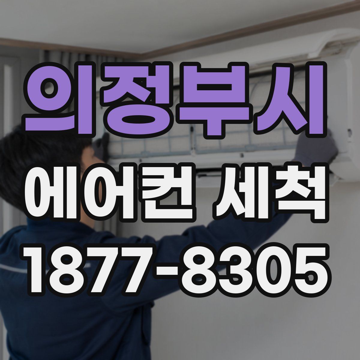 의정부시 에어컨 세척