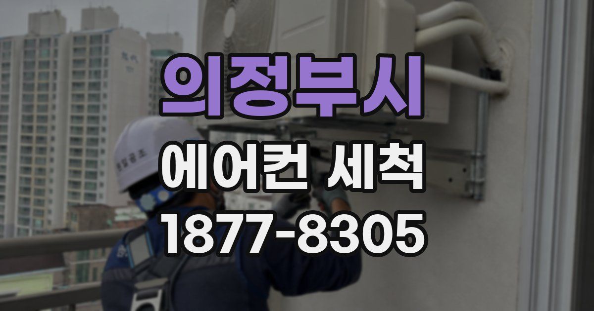 의정부시 에어컨 세척