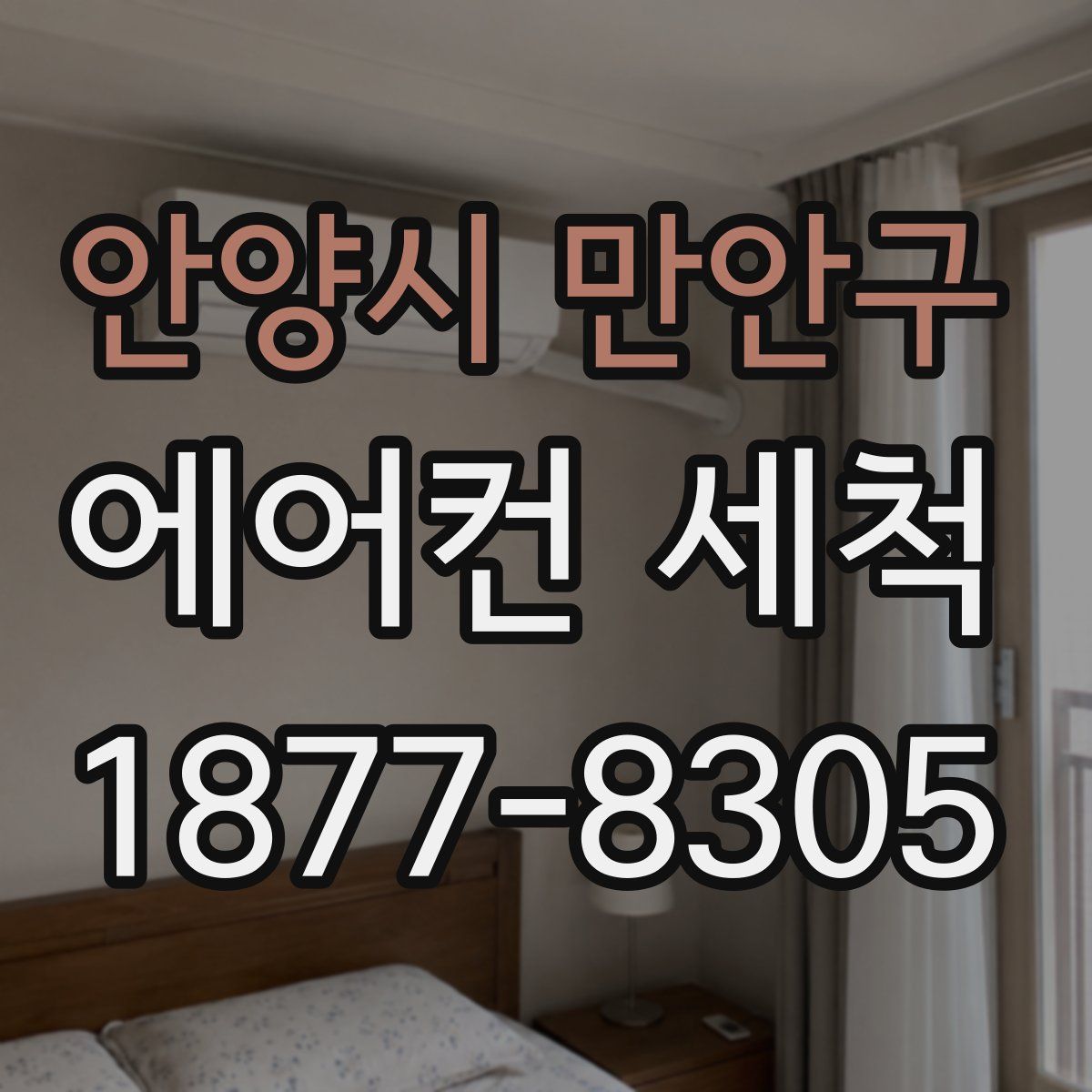 안양시 만안구 에어컨 세척