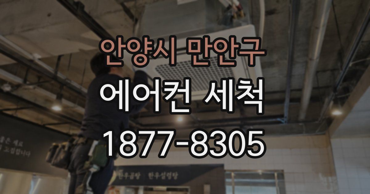 안양시 만안구 에어컨 세척