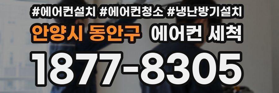 안양시 동안구 에어컨 세척