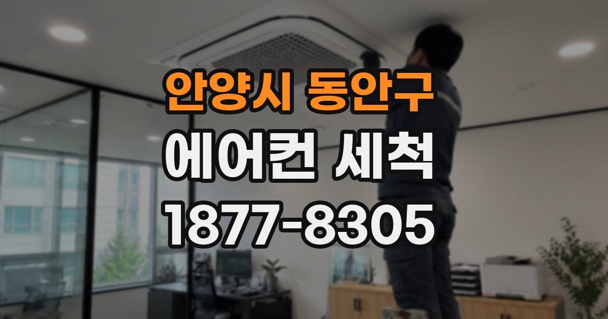 안양시 동안구 에어컨 세척