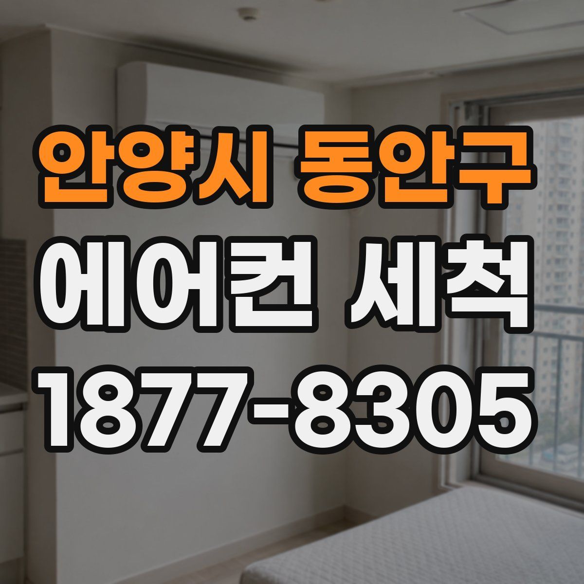 안양시 동안구 에어컨 세척