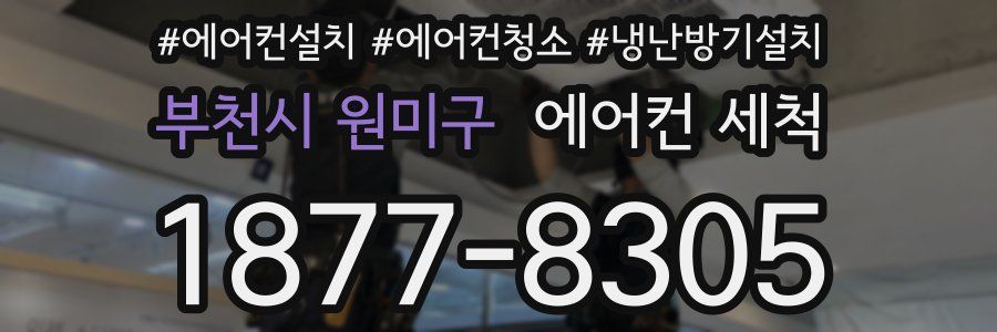 부천시 원미구 에어컨 세척