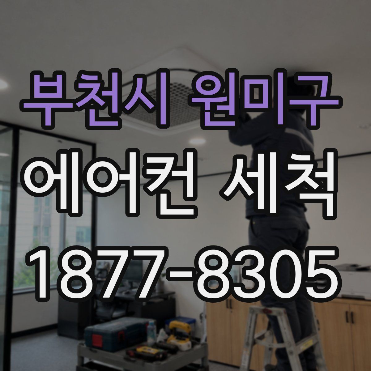 부천시 원미구 에어컨 세척