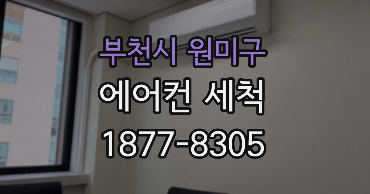 부천시 원미구 에어컨 세척