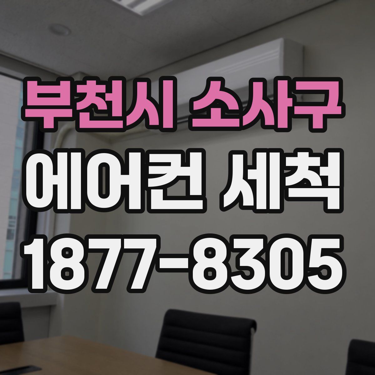 부천시 소사구 에어컨 세척