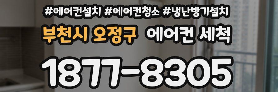 부천시 오정구 에어컨 세척