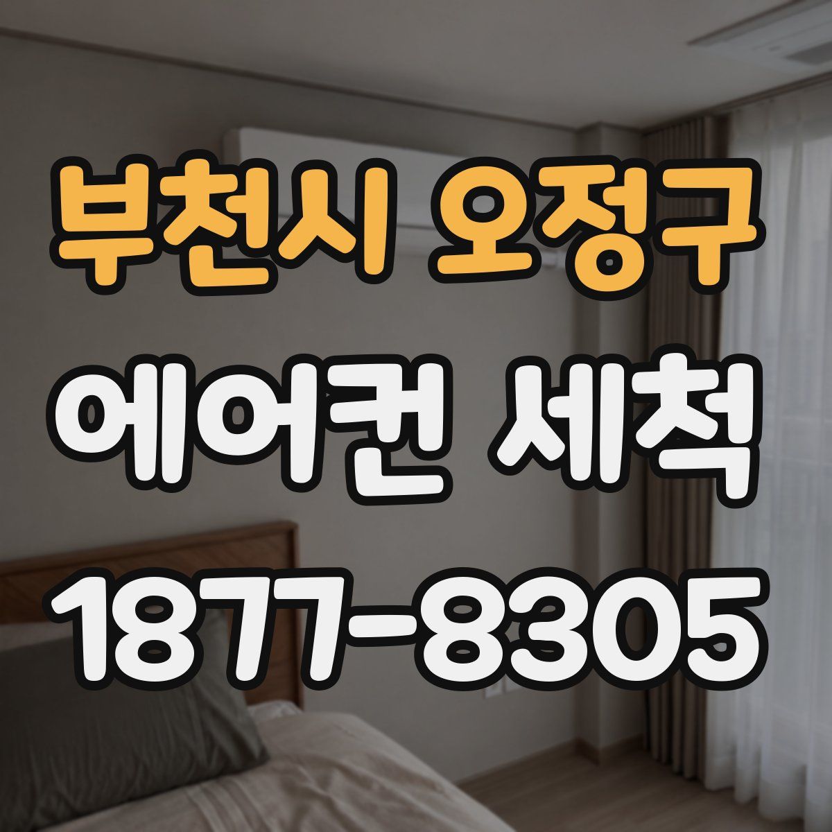 부천시 오정구 에어컨 세척