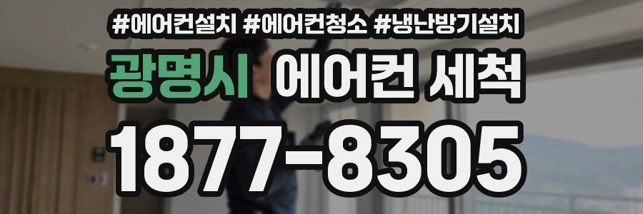 광명시 에어컨 세척