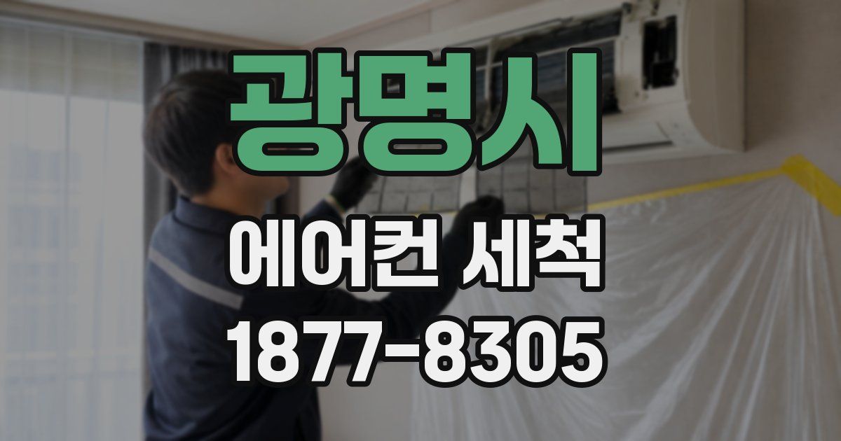 광명시 에어컨 세척