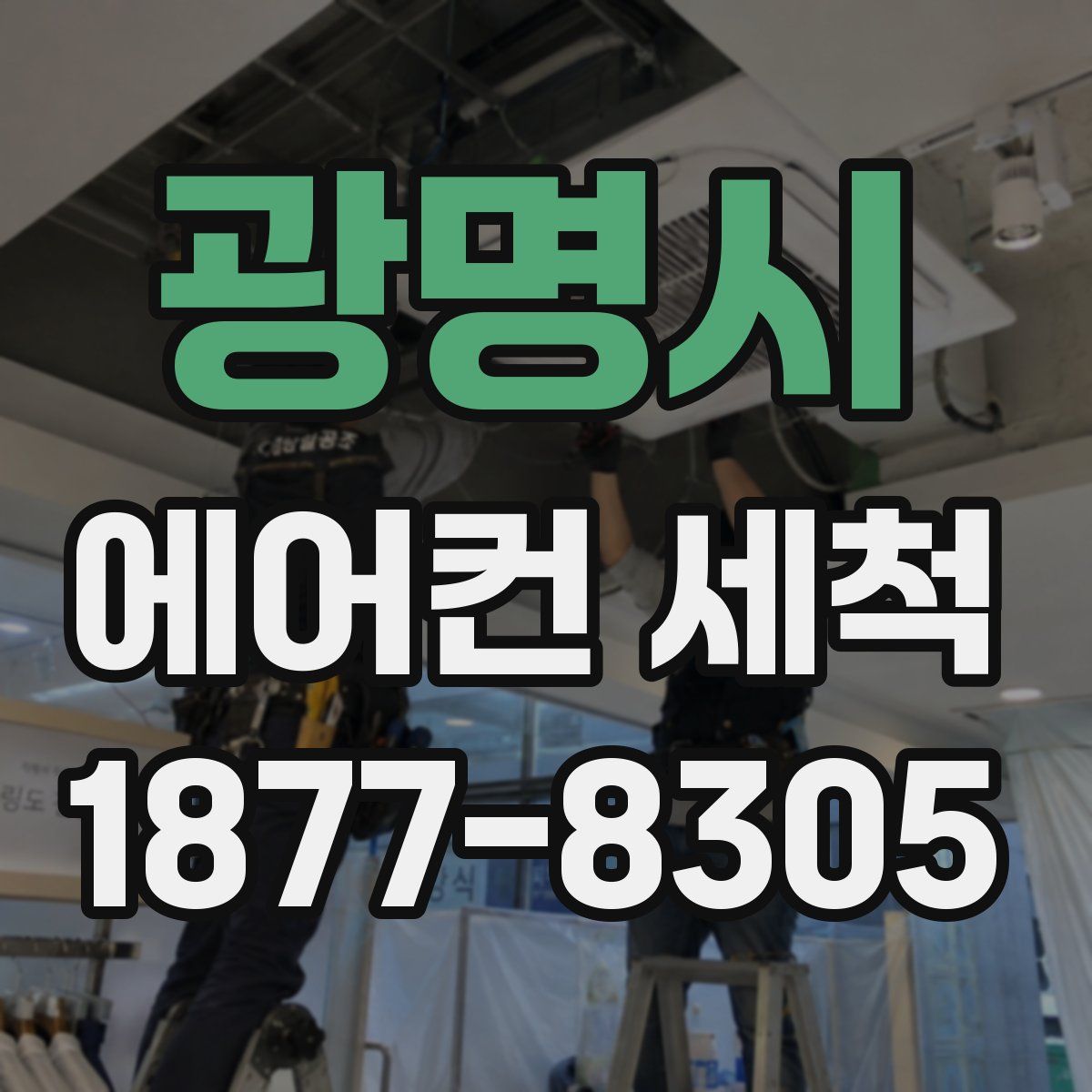 광명시 에어컨 세척