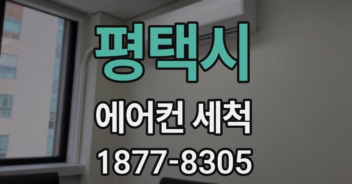평택시 에어컨 세척