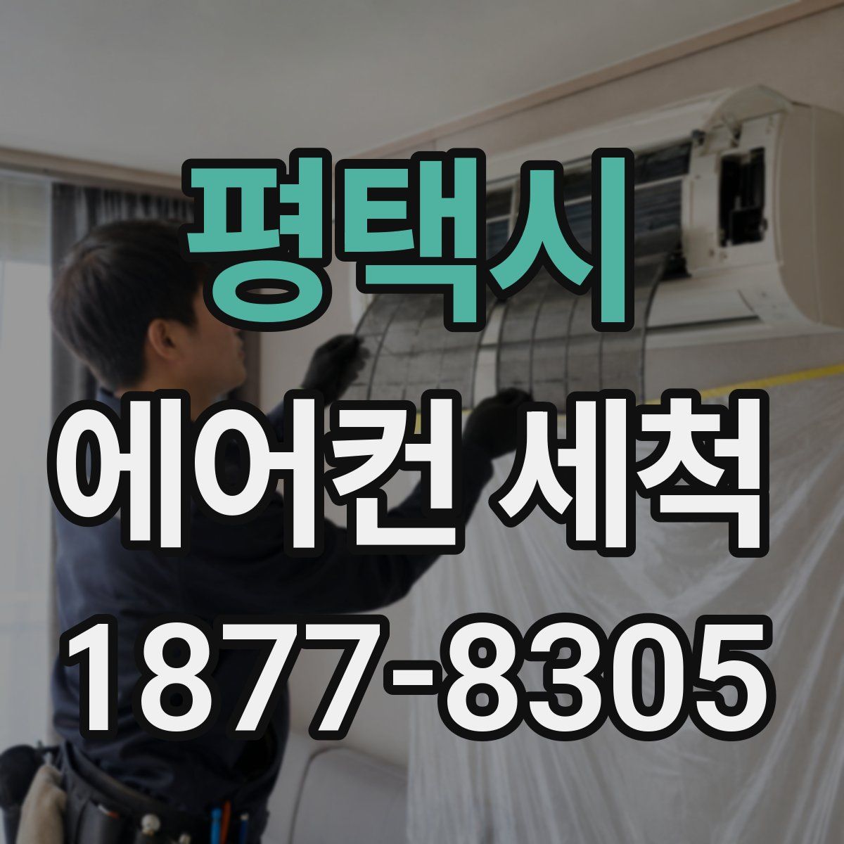 평택시 에어컨 세척