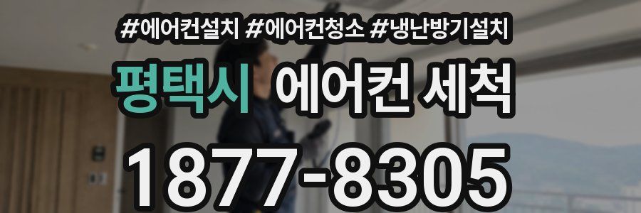 평택시 에어컨 세척