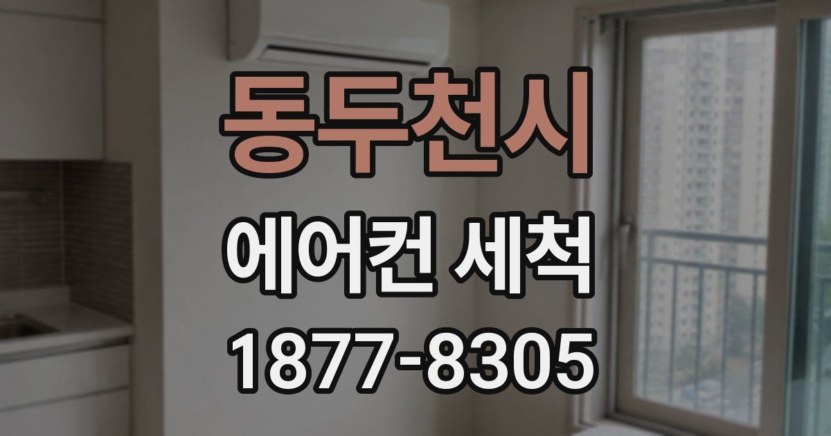 동두천시 에어컨 세척