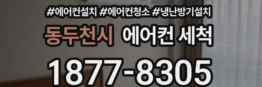 동두천시 에어컨 세척