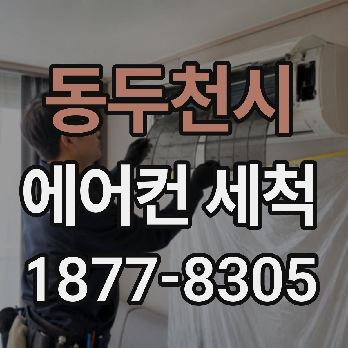 동두천시 에어컨 세척