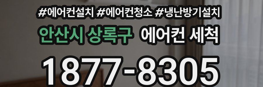 안산시 상록구 에어컨 세척