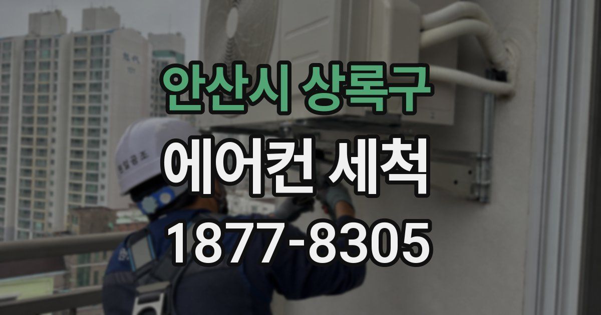 안산시 상록구 에어컨 세척