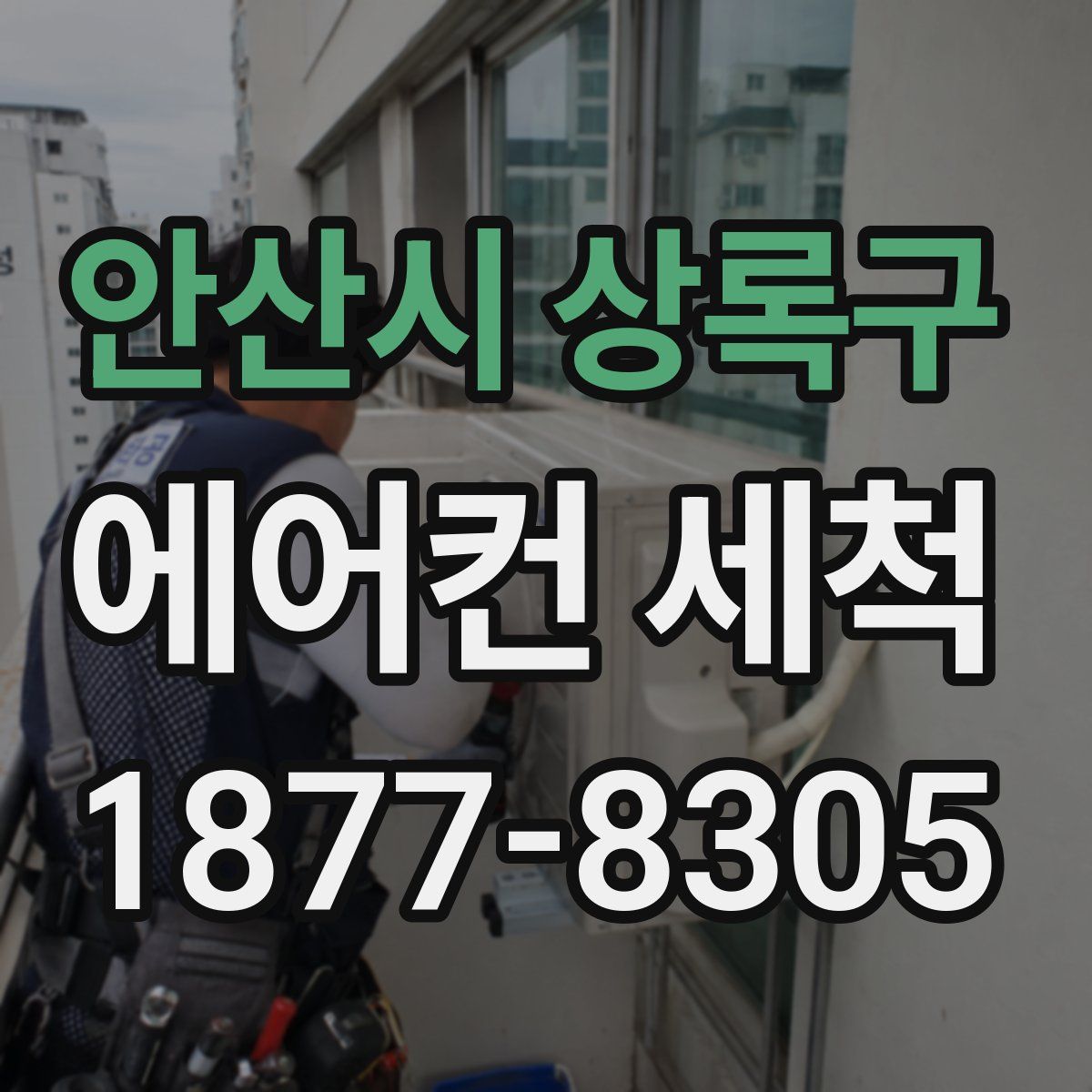 안산시 상록구 에어컨 세척