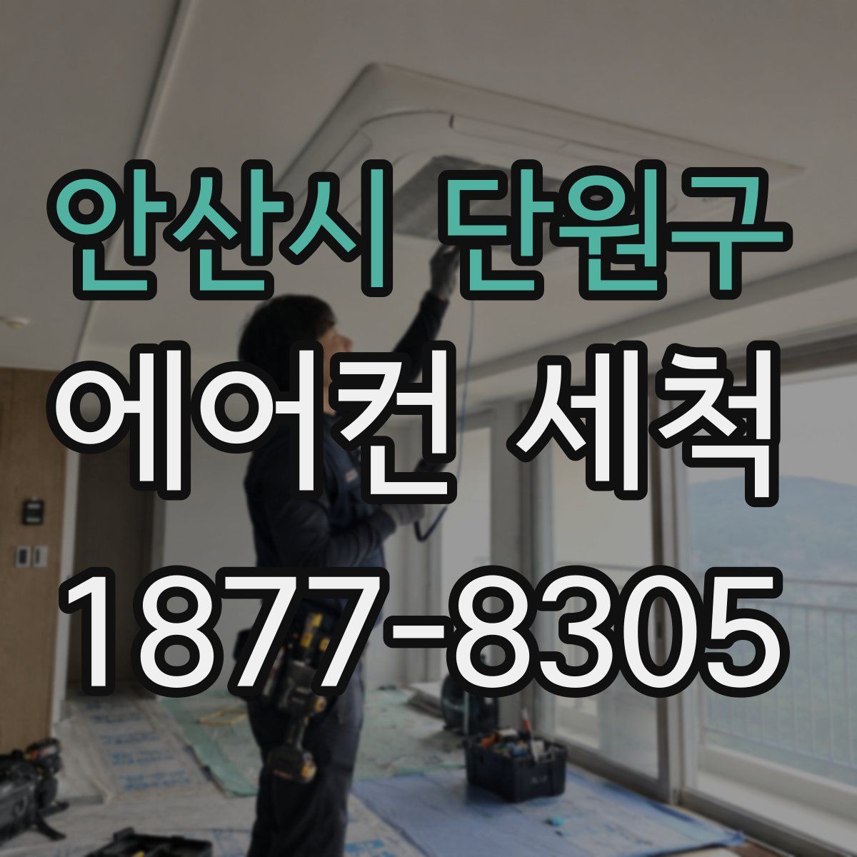 안산시 단원구 에어컨 세척