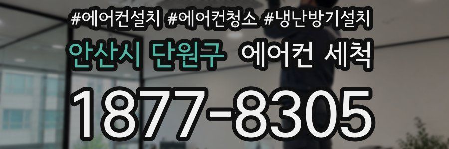안산시 단원구 에어컨 세척