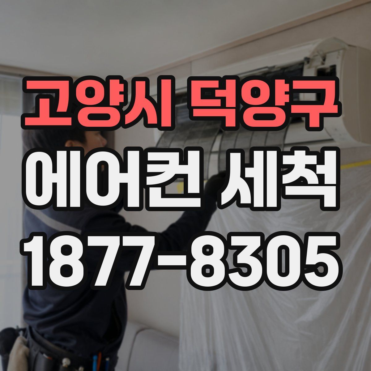 고양시 덕양구 에어컨 세척