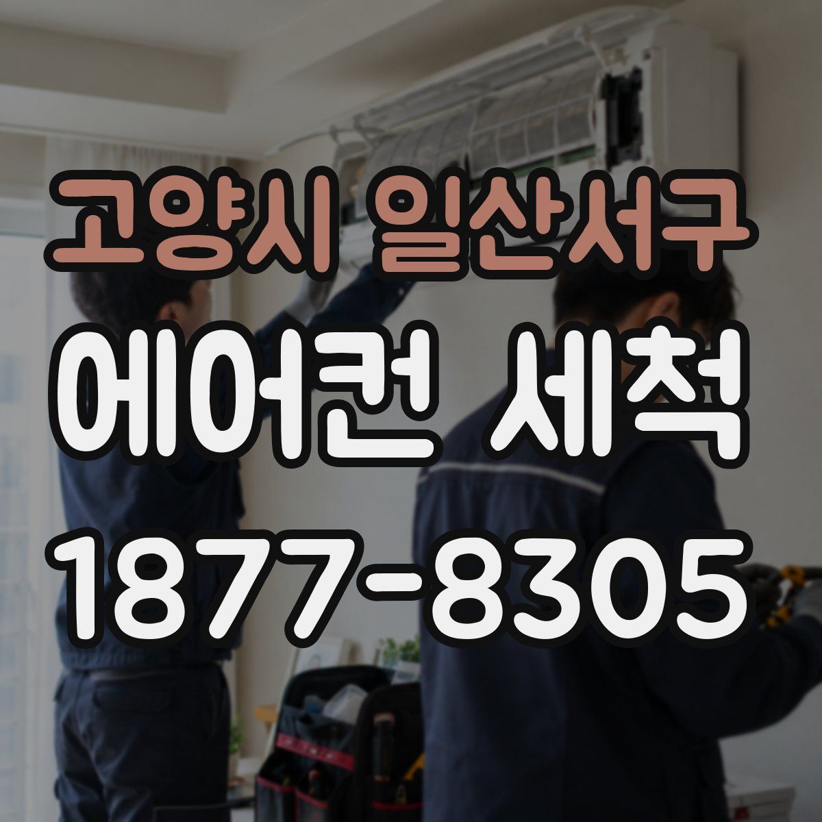 고양시 일산서구 에어컨 세척