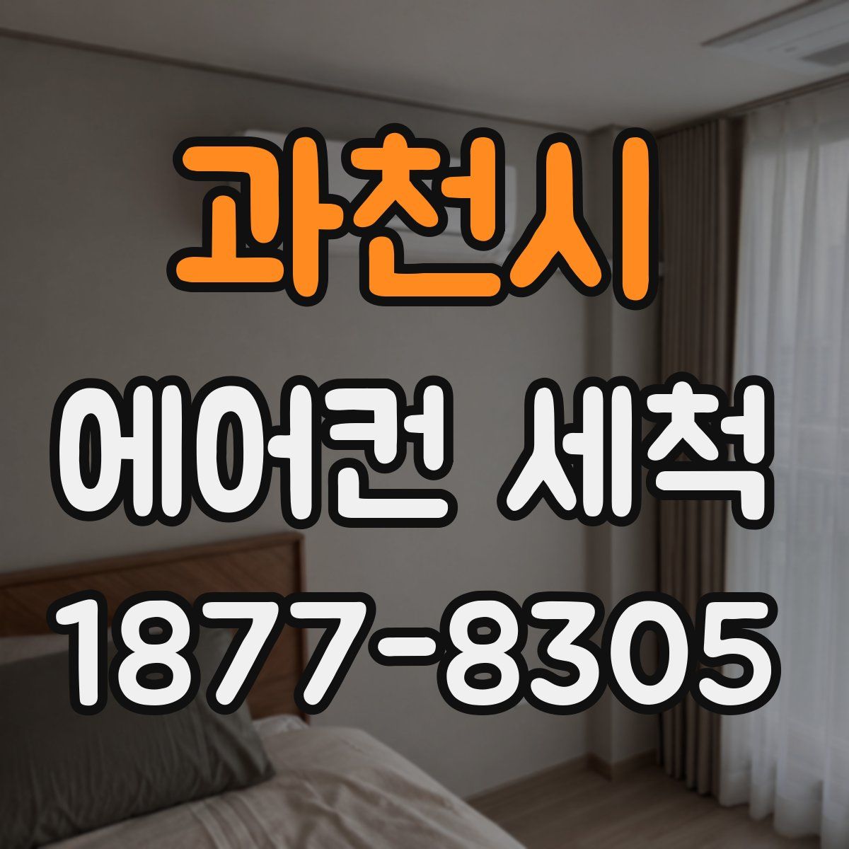 과천시 에어컨 세척