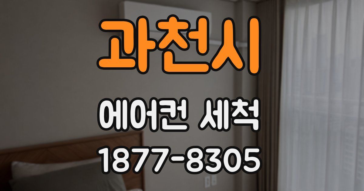 과천시 에어컨 세척