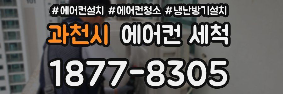 과천시 에어컨 세척