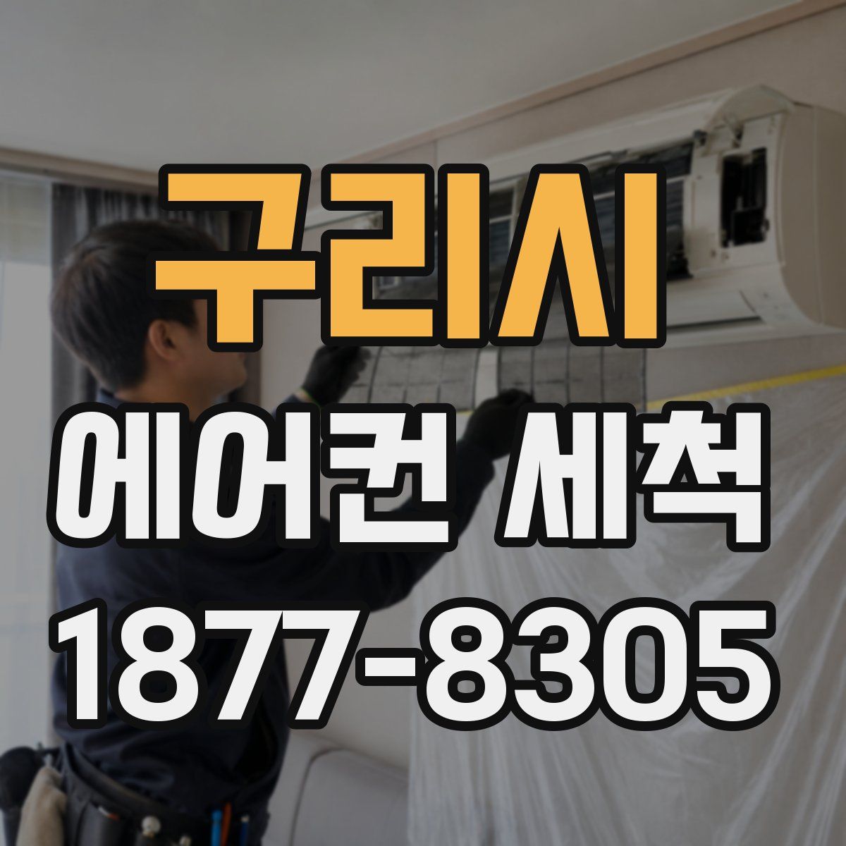 구리시 에어컨 세척