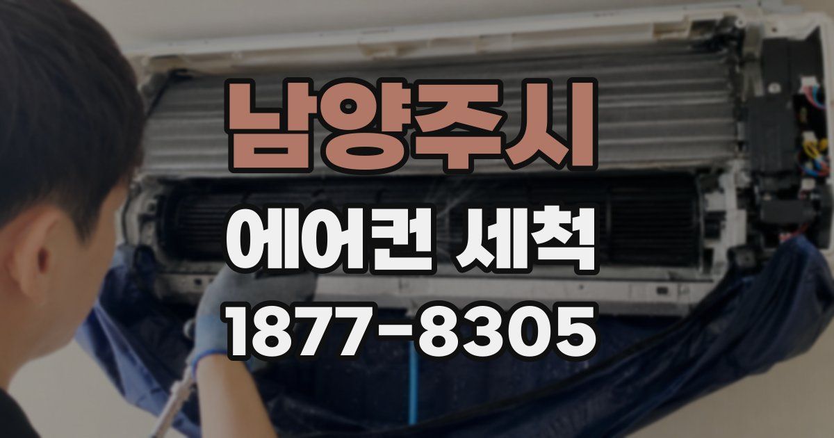 남양주시 에어컨 세척