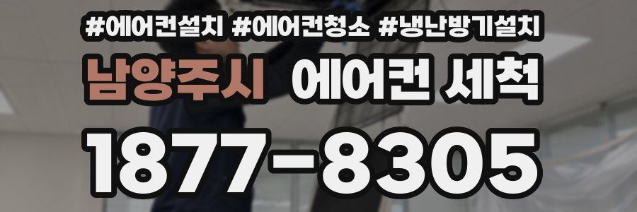 남양주시 에어컨 세척