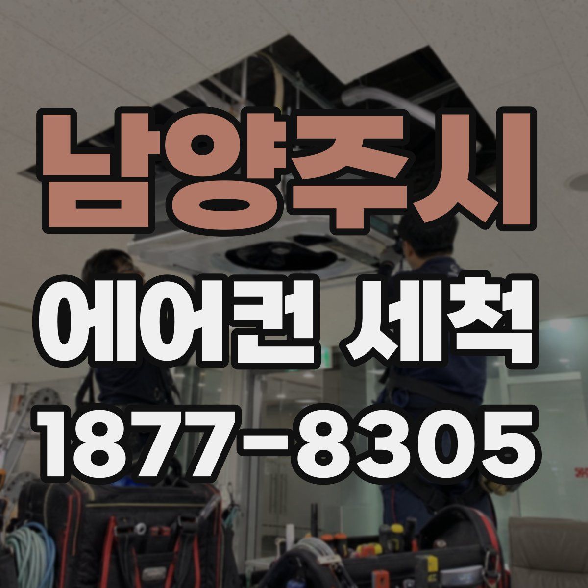 남양주시 에어컨 세척