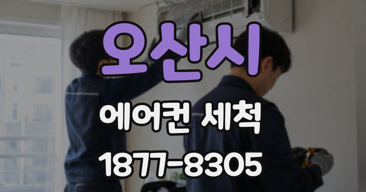 오산시 에어컨 세척