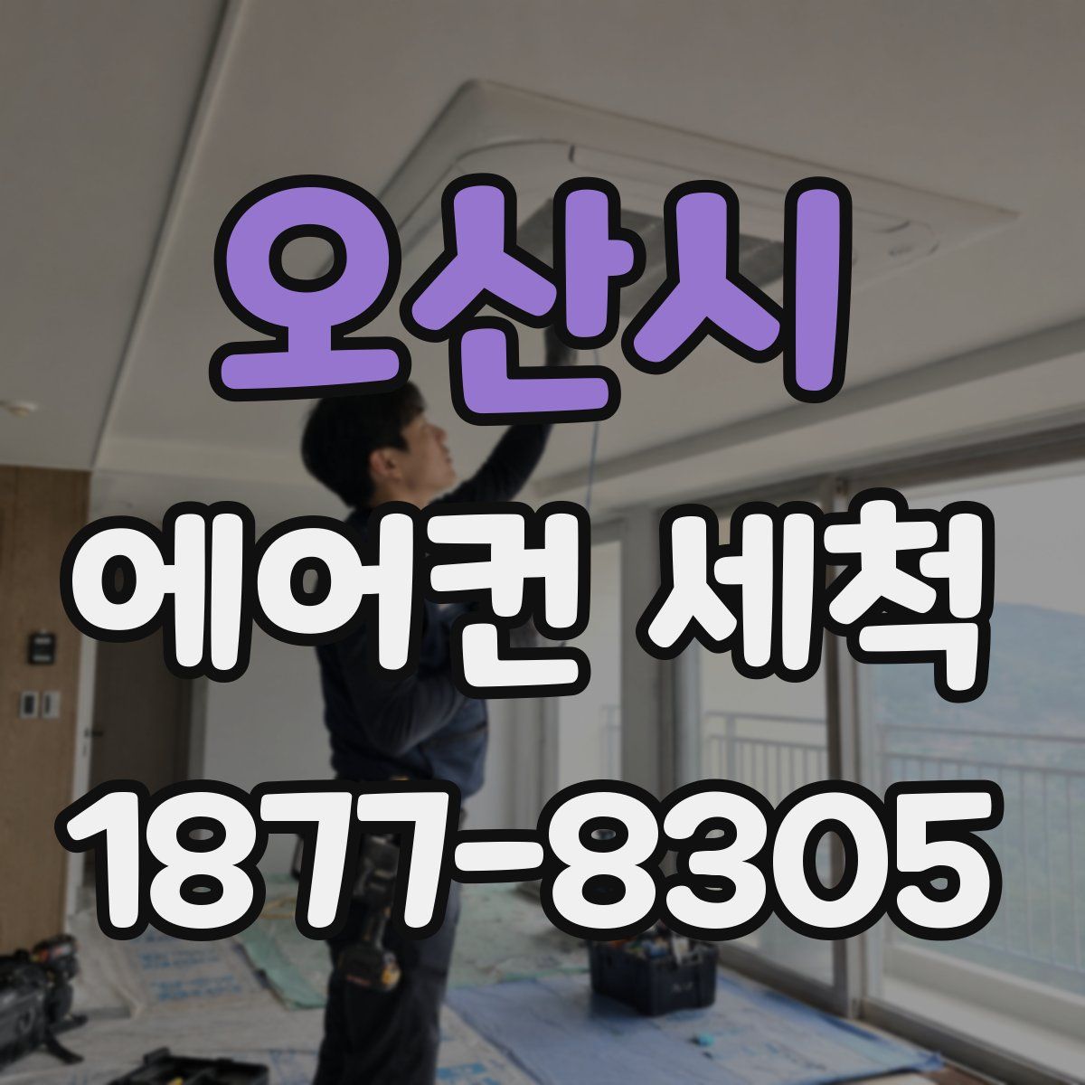 오산시 에어컨 세척
