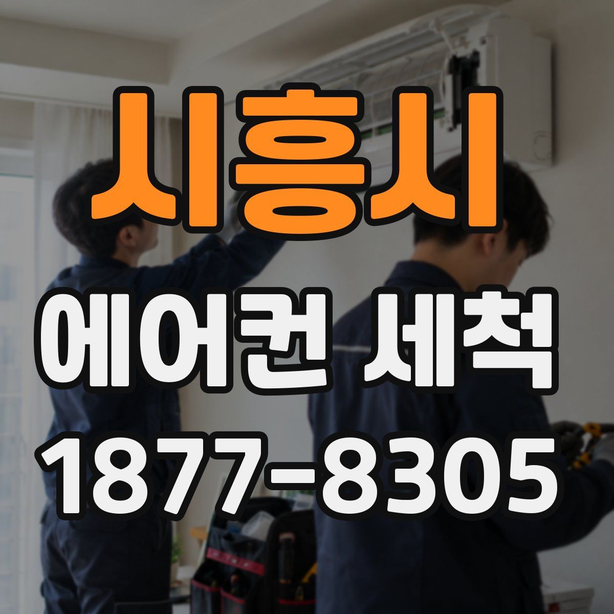 시흥시 에어컨 세척