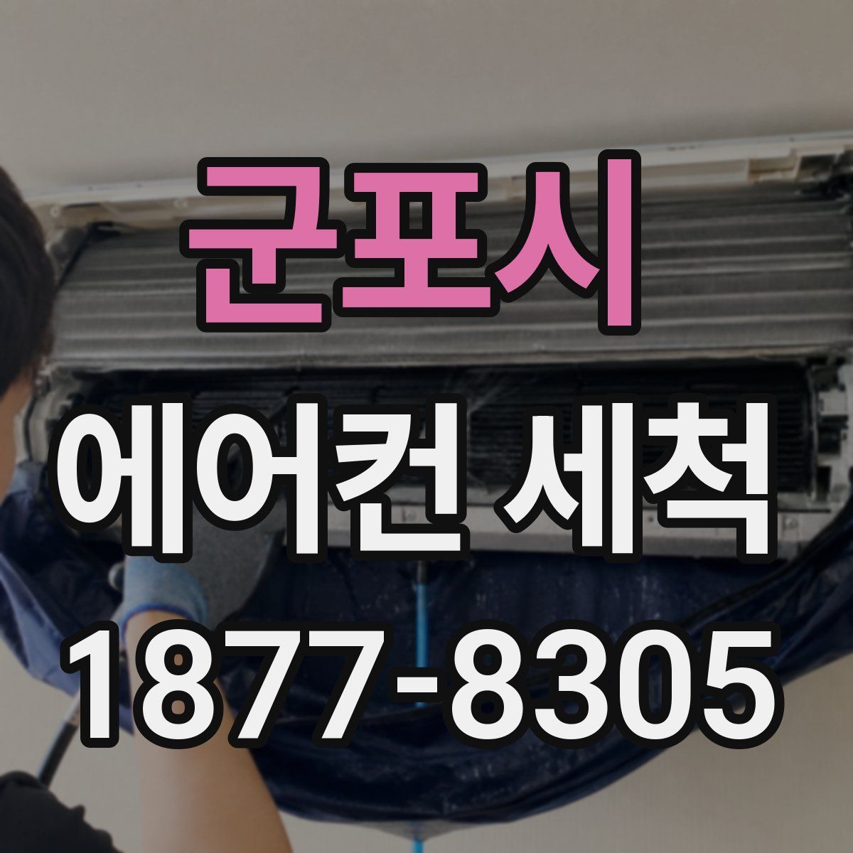 군포시 에어컨 세척