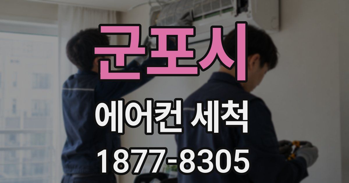 군포시 에어컨 세척
