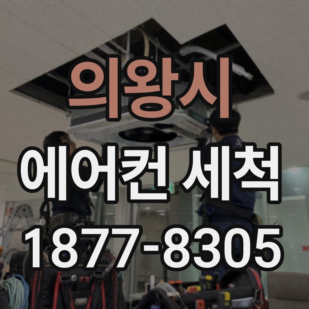 의왕시 에어컨 세척