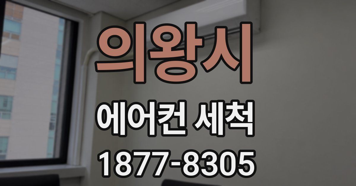 의왕시 에어컨 세척