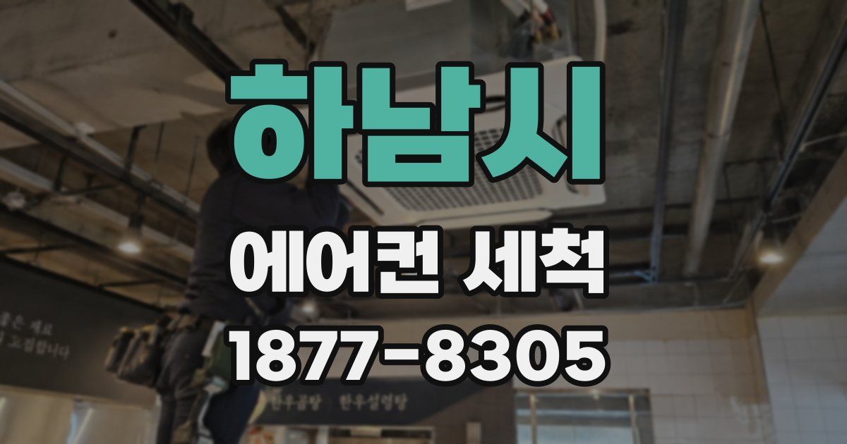 하남시 에어컨 세척