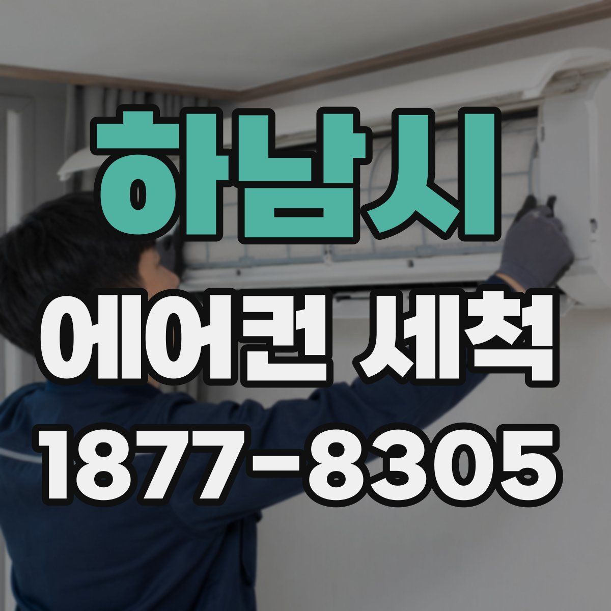 하남시 에어컨 세척